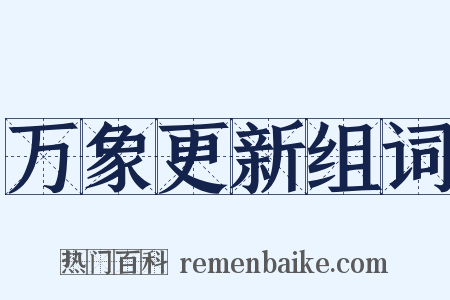 万象更新组词是什么意思的图片